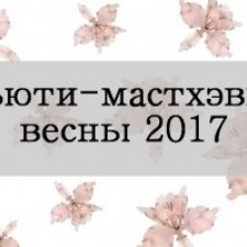 Бьюти-мастхэвы  весны 2017